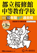 2025年度用165 都立桜修館中等教育学校10年間（＋３年間ＨＰ掲載）スーパー過去問