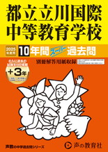 2025年度用167 都立立川国際中等教育学校10年間（＋３年間ＨＰ掲載）スーパー過去問