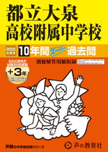 2025年度用168 都立大泉高校附属中学校10年間（＋３年間ＨＰ掲載）スーパー過去問