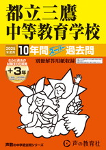 2025年度用169 都立三鷹中等教育学校10年間（＋３年間ＨＰ掲載）スーパー過去問