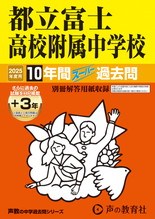 2025年度用170 都立富士高校附属中学校10年間（＋３年間ＨＰ掲載）スーパー過去問