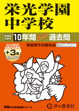 2025年度用301 栄光学園中学校10年間（＋３年間ＨＰ掲載）スーパー過去問