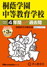 2025年度用302 桐蔭学園中等教育学校4年間（＋３年間ＨＰ掲載）スーパー過去問