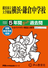 2025年度用305 横浜国立大学附属横浜・鎌倉中学校5年間スーパー過去問