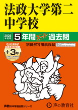 2025年度用308 法政大学第二中学校5年間（＋３年間ＨＰ掲載）スーパー過去問