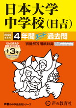 2025年度用309 日本大学中学校（日吉）4年間（＋３年間ＨＰ掲載）スーパー過去問