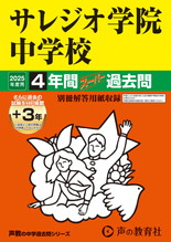 2025年度用311 サレジオ学院中学校4年間（＋３年間ＨＰ掲載）スーパー過去問