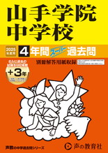 2025年度用313 山手学院中学校4年間（＋３年間ＨＰ掲載）スーパー過去問