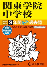 2025年度用314 関東学院中学校3年間スーパー過去問