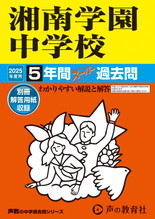 2025年度用315 湘南学園中学校5年間スーパー過去問
