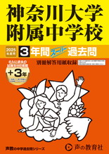 2025年度用316 神奈川大学附属中学校3年間（＋３年間ＨＰ掲載）スーパー過去問