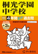 2025年度用317 桐光学園中学校4年間（＋３年間ＨＰ掲載）スーパー過去問