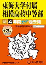 2025年度用318 東海大学付属相模高校中等部4年間（＋３年間ＨＰ掲載）スーパー過去問