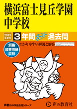 2025年度用319 横浜富士見丘学園中学校3年間スーパー過去問