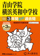 2025年度用320 青山学院横浜英和中学校3年間（＋３年間ＨＰ掲載）スーパー過去問