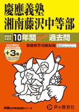 2025年度用321 慶應義塾湘南藤沢中等部10年間（＋３年間ＨＰ掲載）スーパー過去問