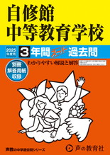 2025年度用325 自修館中等教育学校3年間スーパー過去問