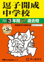 2025年度用327 逗子開成中学校3年間（＋３年間ＨＰ掲載）スーパー過去問