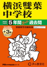 2025年度用329 横浜雙葉中学校5年間（＋３年間ＨＰ掲載）スーパー過去問