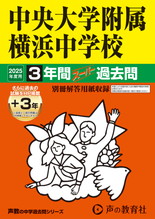 2025年度用341 中央大学附属横浜中学校3年間（＋３年間ＨＰ掲載）スーパー過去問