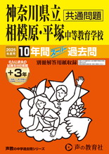 2025年度用343 神奈川県立相模原・平塚　中等教育学校10年間（＋３年間ＨＰ掲載）スーパー過去問