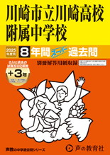 2025年度用344 川崎市立川崎高校附属中学校8年間（＋３年間ＨＰ掲載）スーパー過去問