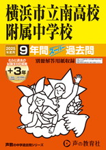 2025年度用345 横浜市立南高校附属中学校9年間（＋３年間ＨＰ掲載）スーパー過去問