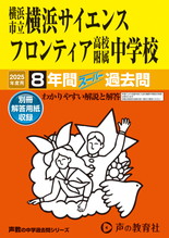 2025年度用346 横浜市立横浜サイエンスフロンティア高校附属中学校8年間スーパー過去問