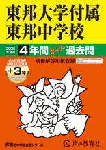 2025年度用351 東邦大学付属東邦中学校4年間（＋３年間ＨＰ掲載）スーパー過去問