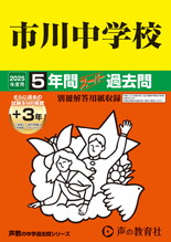 2025年度用352 市川中学校5年間（＋３年間ＨＰ掲載）スーパー過去問