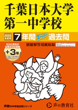 2025年度用356 千葉日本大学第一中学校7年間（＋３年間ＨＰ掲載）スーパー過去問