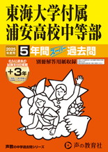 2025年度用357 東海大学付属浦安高等学校中等部5年間（＋３年間ＨＰ掲載）スーパー過去問