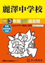 2025年度用358 麗澤中学校3年間スーパー過去問