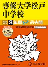 2025年度用359 専修大学松戸中学校3年間（＋３年間ＨＰ掲載）スーパー過去問