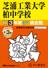 2025年度用360 芝浦工業大学柏中学校3年間（＋３年間ＨＰ掲載）スーパー過去問