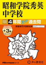 2025年度用362 昭和学院秀英中学校4年間（＋３年間ＨＰ掲載）スーパー過去問