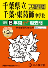 2025年度用364 千葉県立千葉中学校・千葉県立東葛飾中学校8年間（＋３年間ＨＰ掲載）スーパー過去問