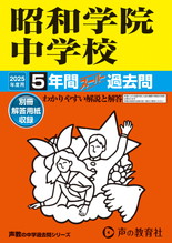 2025年度用365 昭和学院中学校5年間スーパー過去問