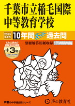 2025年度用368 千葉市立稲毛国際中等教育学校10年間（＋３年間ＨＰ掲載）スーパー過去問