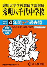 2025年度用369 秀明大学学校教師学部附属秀明八千代中学校4年間スーパー過去問