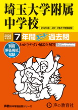 2025年度用401 埼玉大学附属中学校7年間スーパー過去問