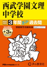 2025年度用403 西武学園文理中学校3年間（＋３年間ＨＰ掲載）スーパー過去問