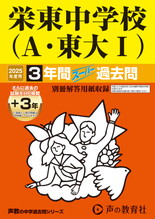 2025年度用404 栄東中学校　Ａ・東大Ⅰ3年間（＋３年間ＨＰ掲載）スーパー過去問