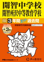 2025年度用406 開智中学校・開智所沢中等教育学校3年間（＋３年間ＨＰ掲載）スーパー過去問