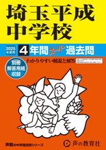 2025年度用407 埼玉平成中学校3年間スーパー過去問