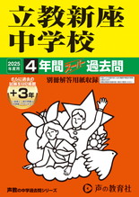 2025年度用408 立教新座中学校4年間（＋３年間ＨＰ掲載）スーパー過去問