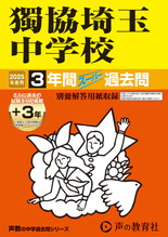 2025年度用410 獨協埼玉中学校3年間（＋３年間ＨＰ掲載）スーパー過去問