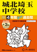 2025年度用411 城北埼玉中学校4年間（＋３年間ＨＰ掲載）スーパー過去問