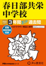 2025年度用414 春日部共栄中学校3年間スーパー過去問