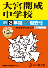 2025年度用416 大宮開成中学校3年間（＋３年間ＨＰ掲載）スーパー過去問